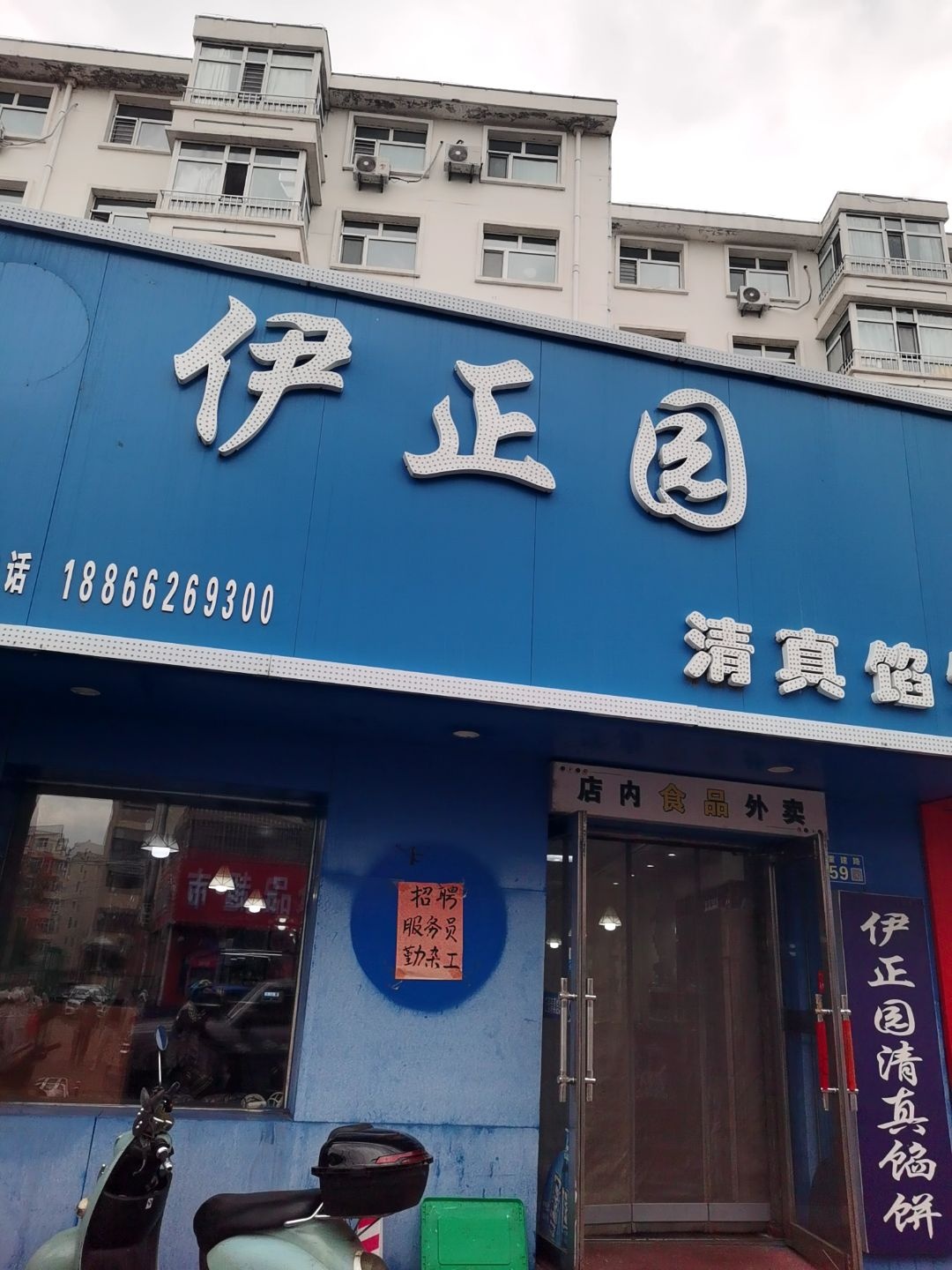 伊正园清真馅饼店