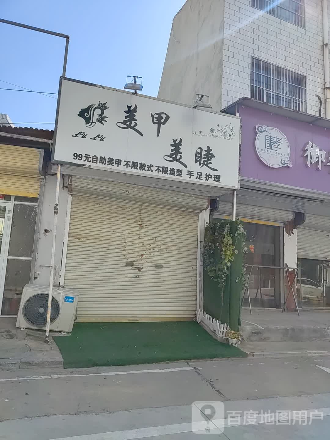 美睫美甲