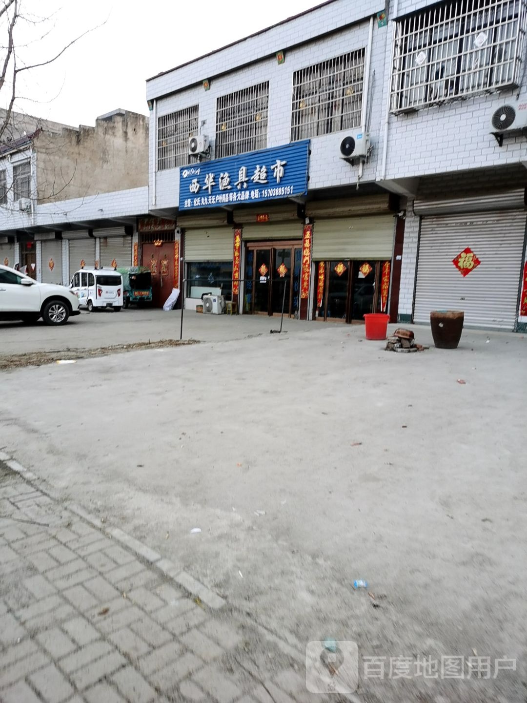 项城市孙店镇西华渔具超市