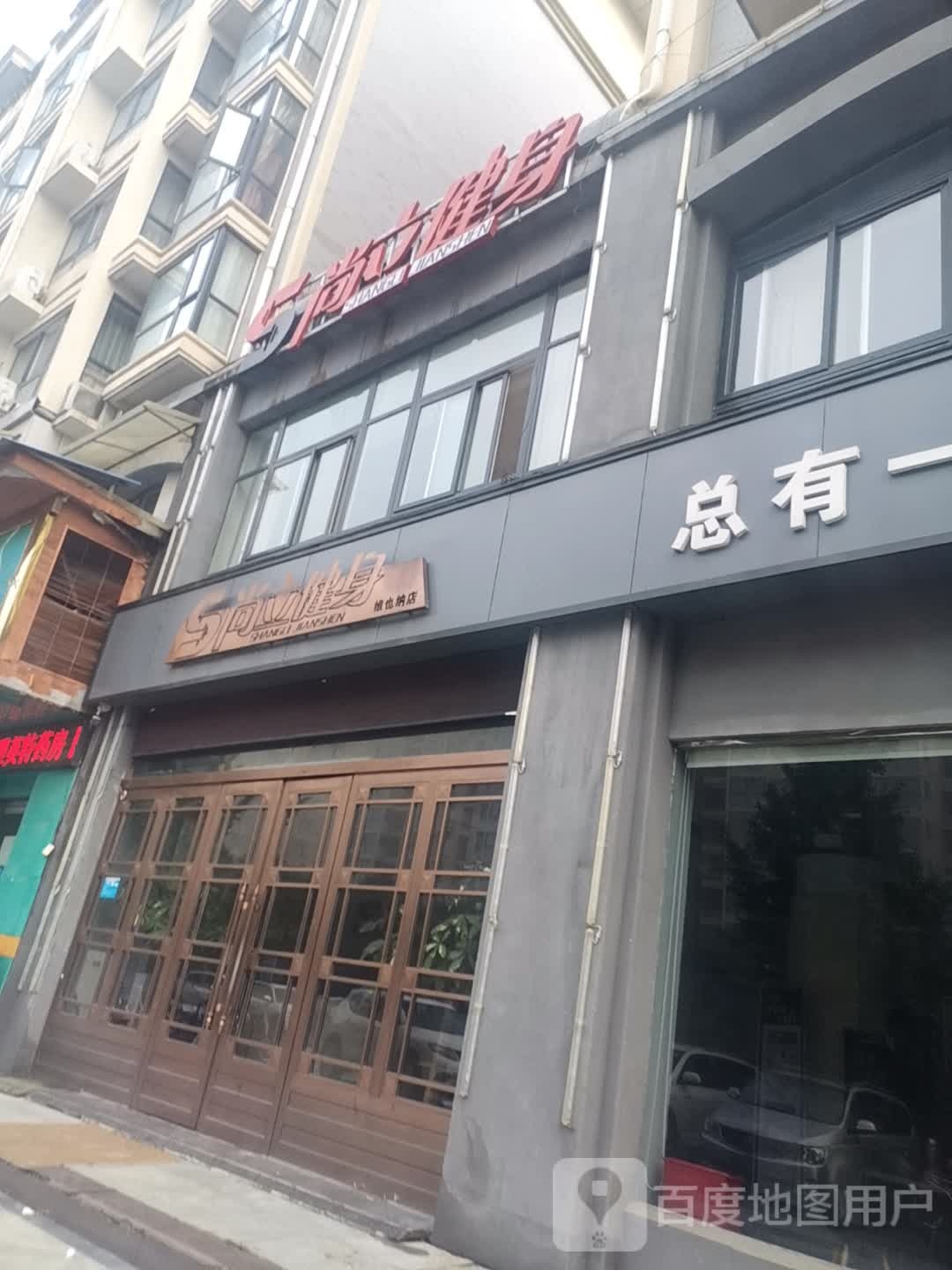 尚利健身(维也纳店)