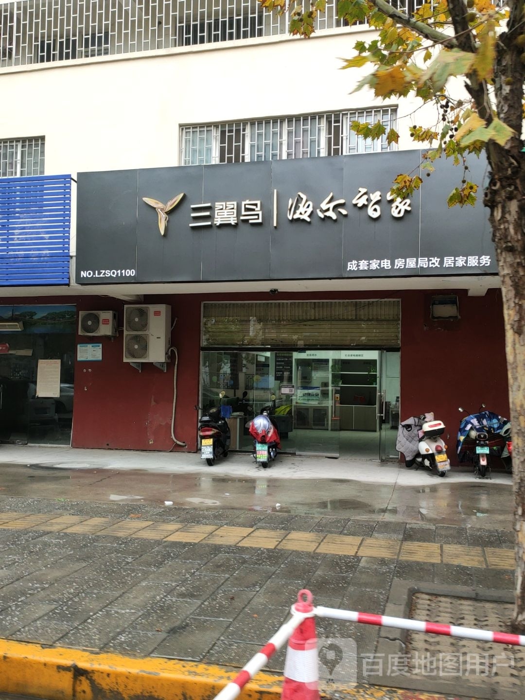 三翼鸟海尔智家(金环路店)