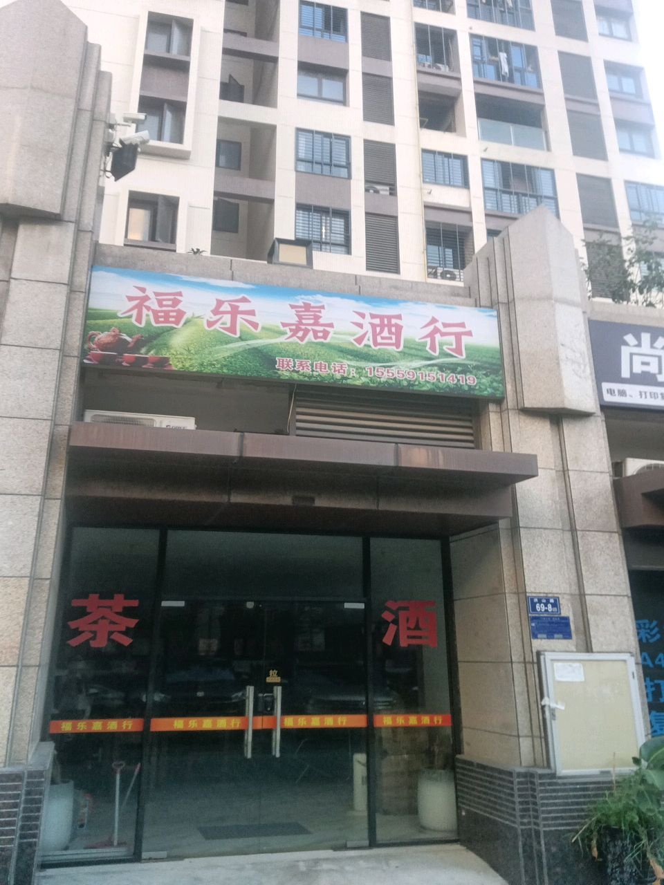 晋江市青阳福乐嘉酒行