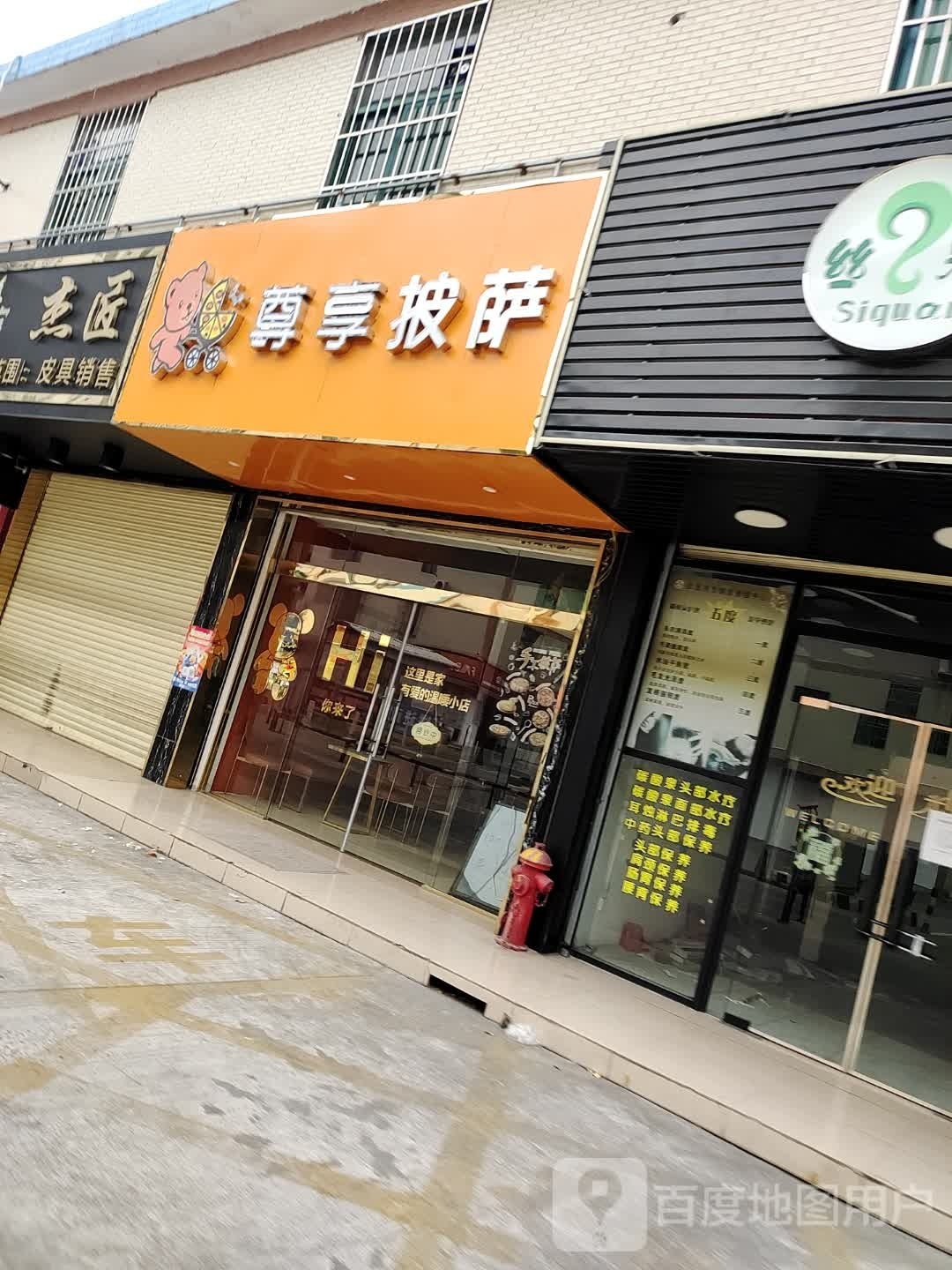 尊享比萨(皇景路店)