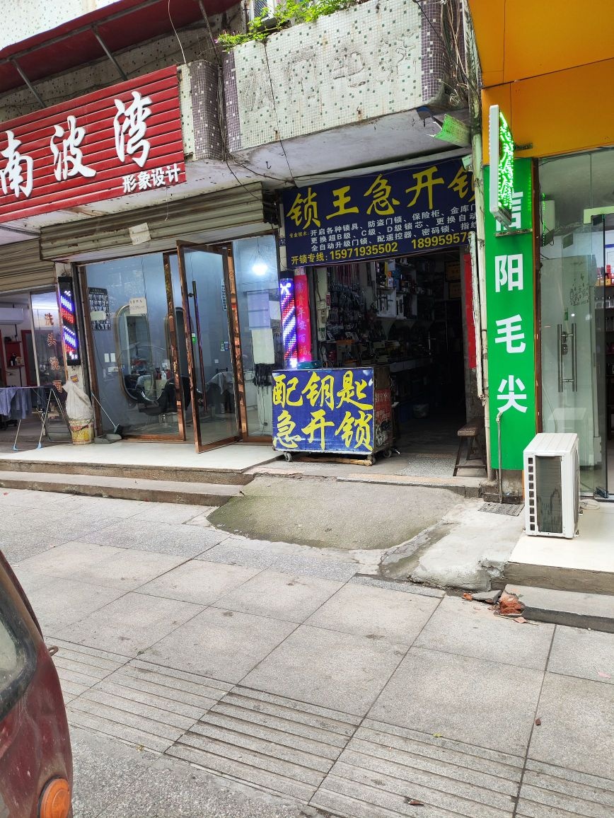 锁王急开锁