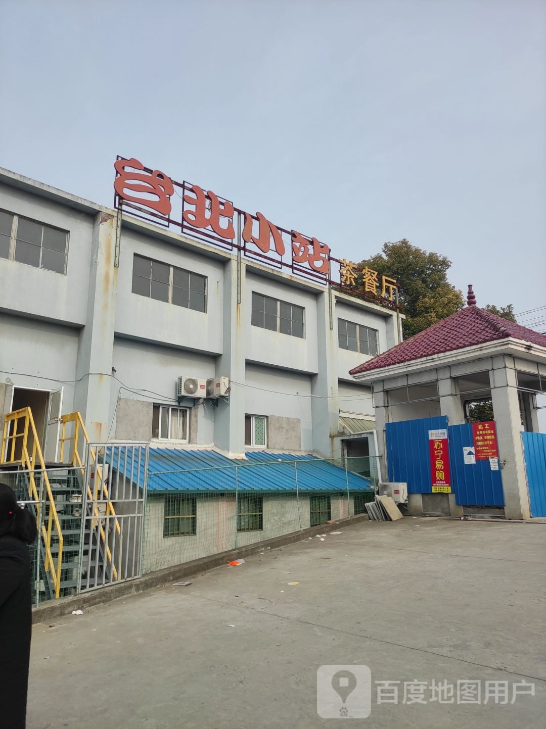 台北小站茶餐厅