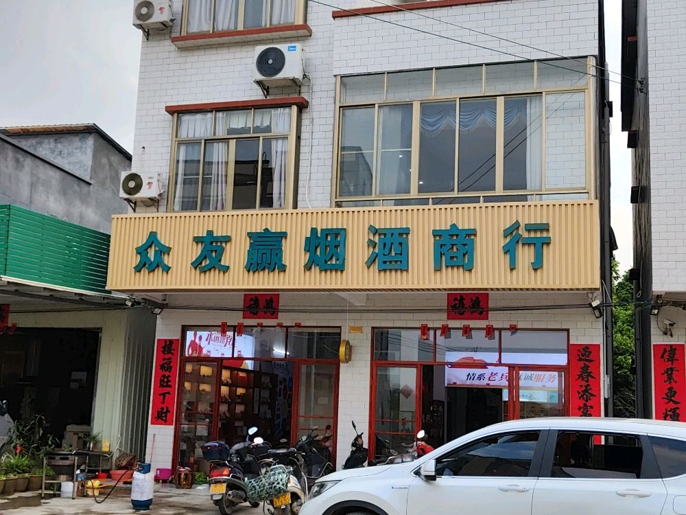 众友赢烟酒商行
