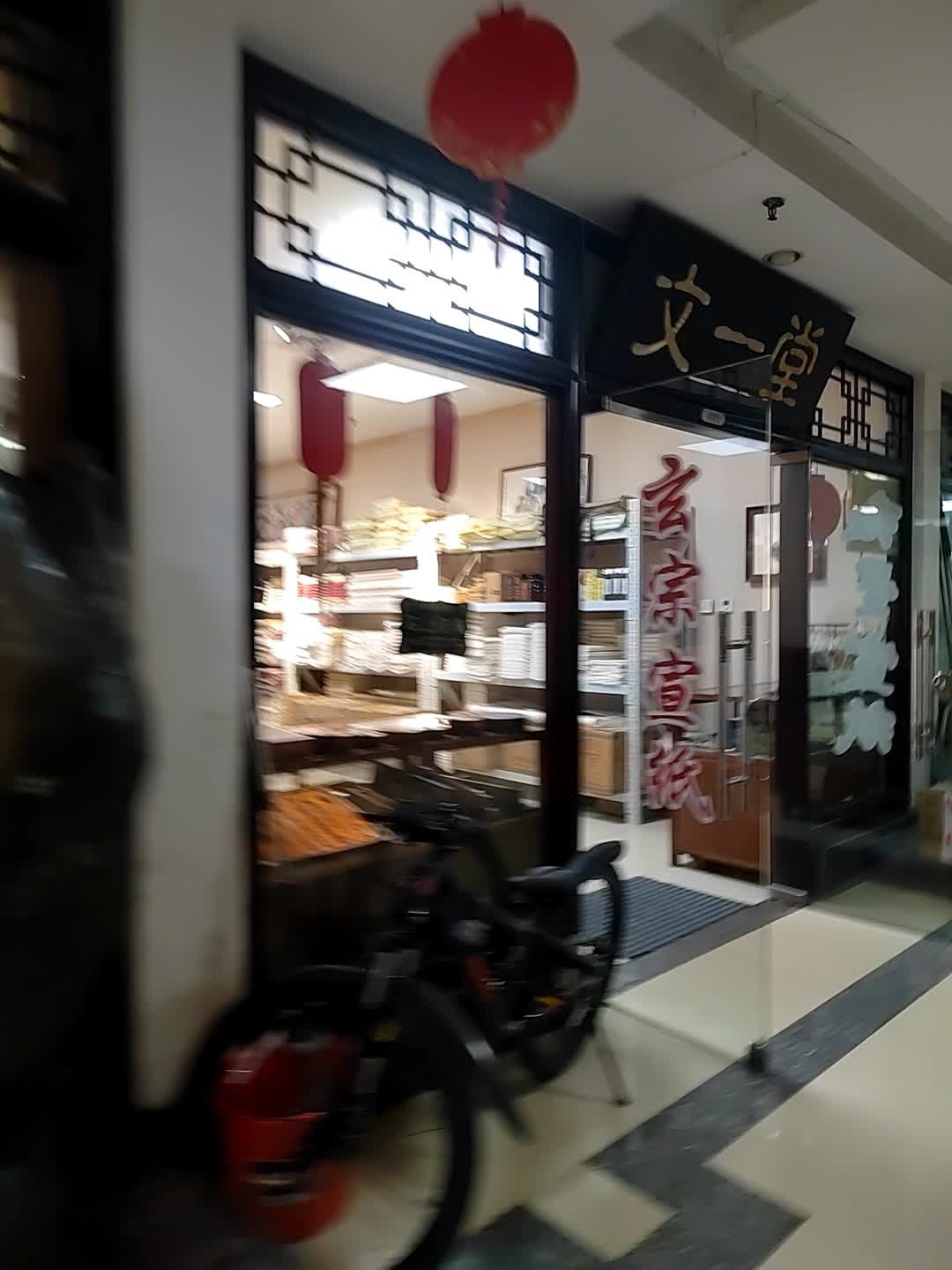 文一堂红星宣纸·砚台·文房四宝