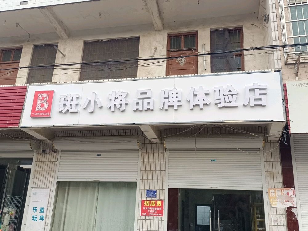 斑小将品牌店(杨楼镇南头店)