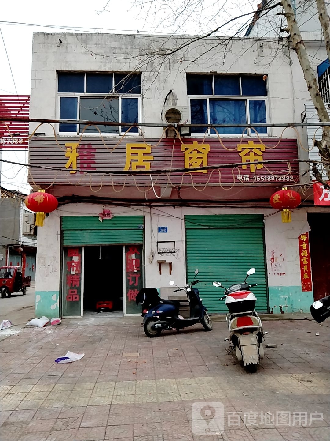 邓州市穰东镇雅居窗帘(太子路店)