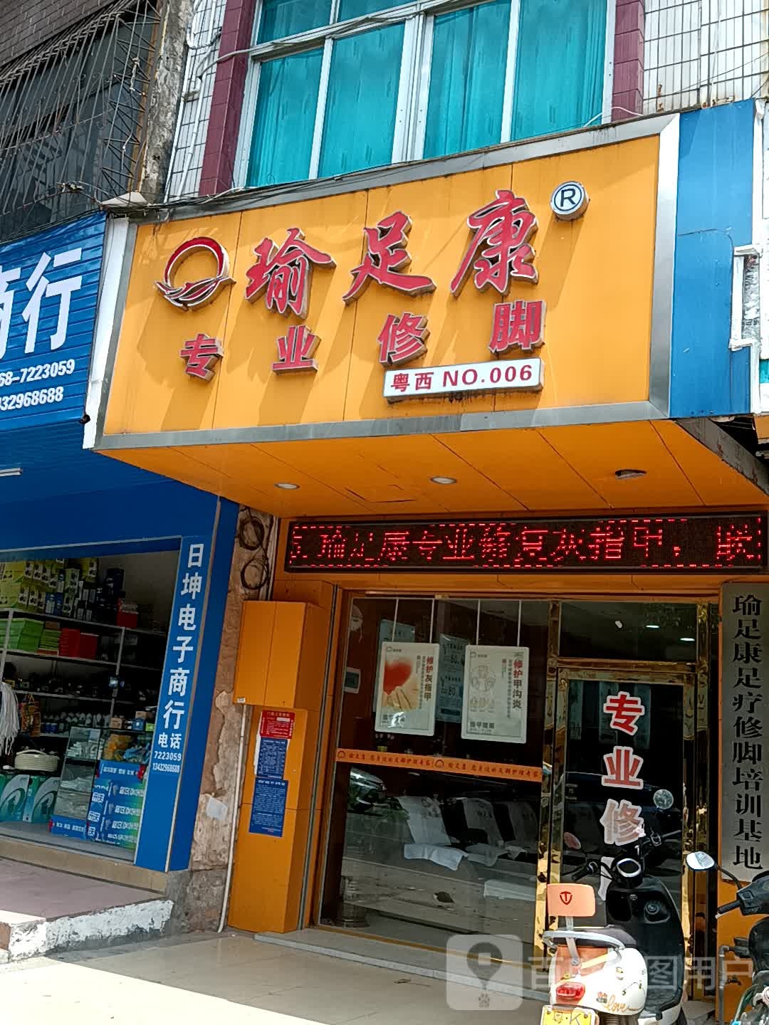 富足康专业修脚店(吉洲百货店)