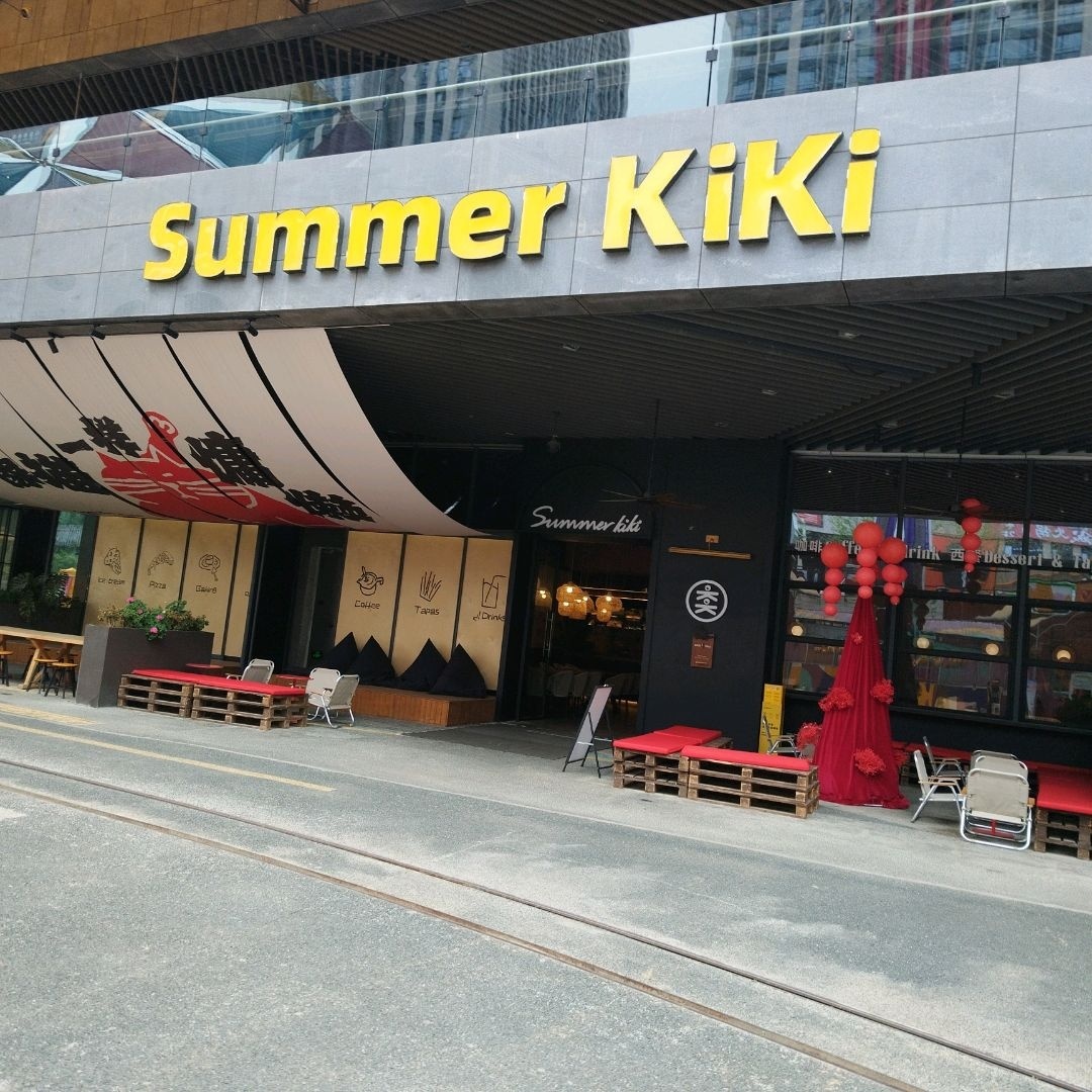 Summer KiKi创意西餐厅·下午茶·生日派对·团建轰趴(华熙528店)