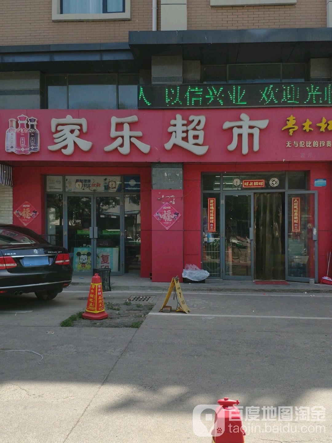 家乐超市(黄河七路店)