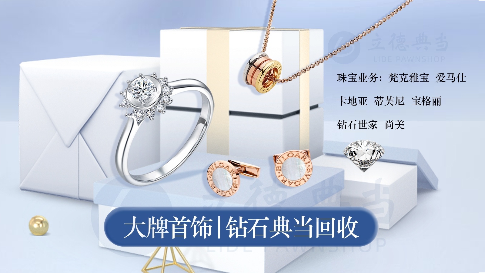 立德当奢侈品钻石黄金回收