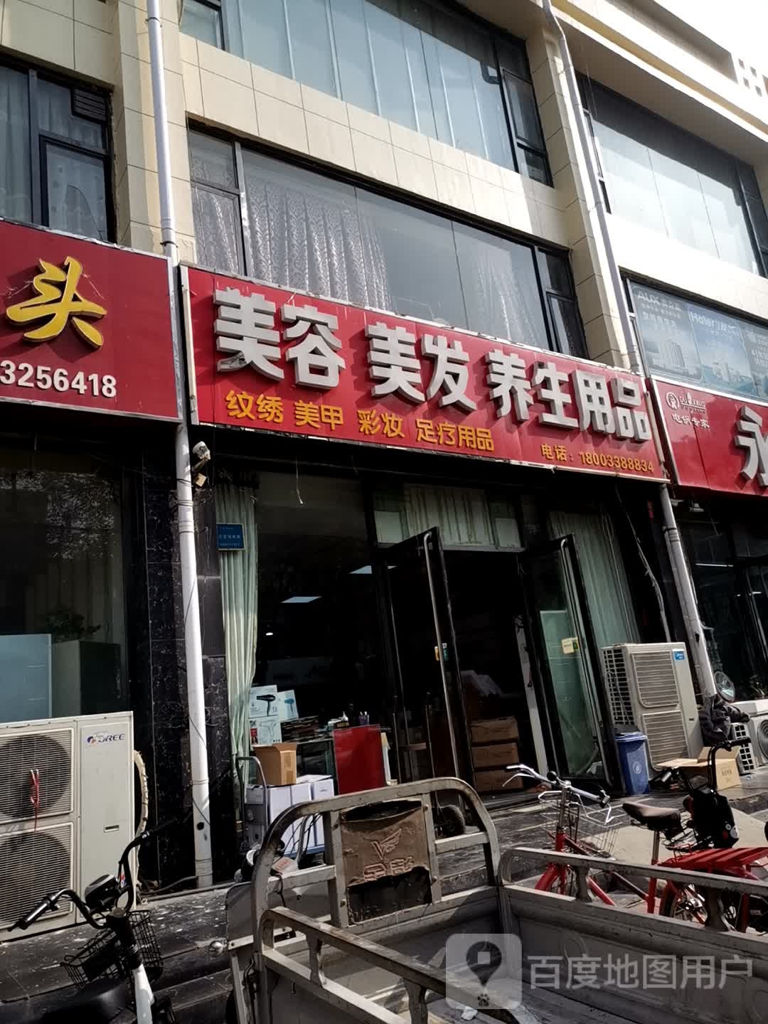 美容美发养生用品