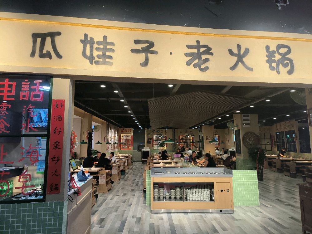 瓜娃子老火锅(浙江大厦店)