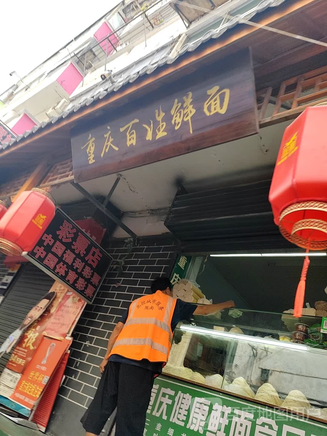 重庆百姓鲜面