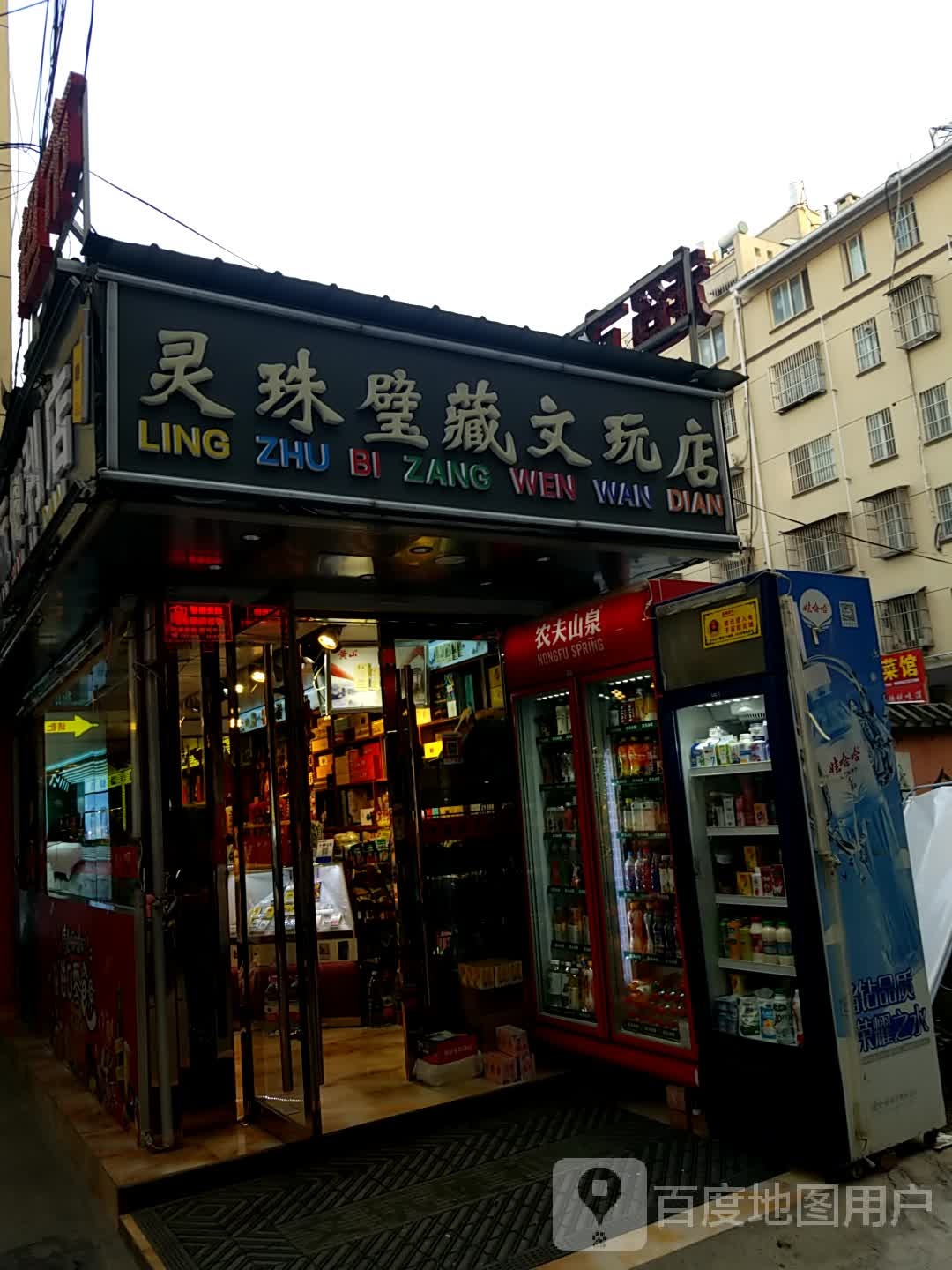 灵珠璧藏文玩店