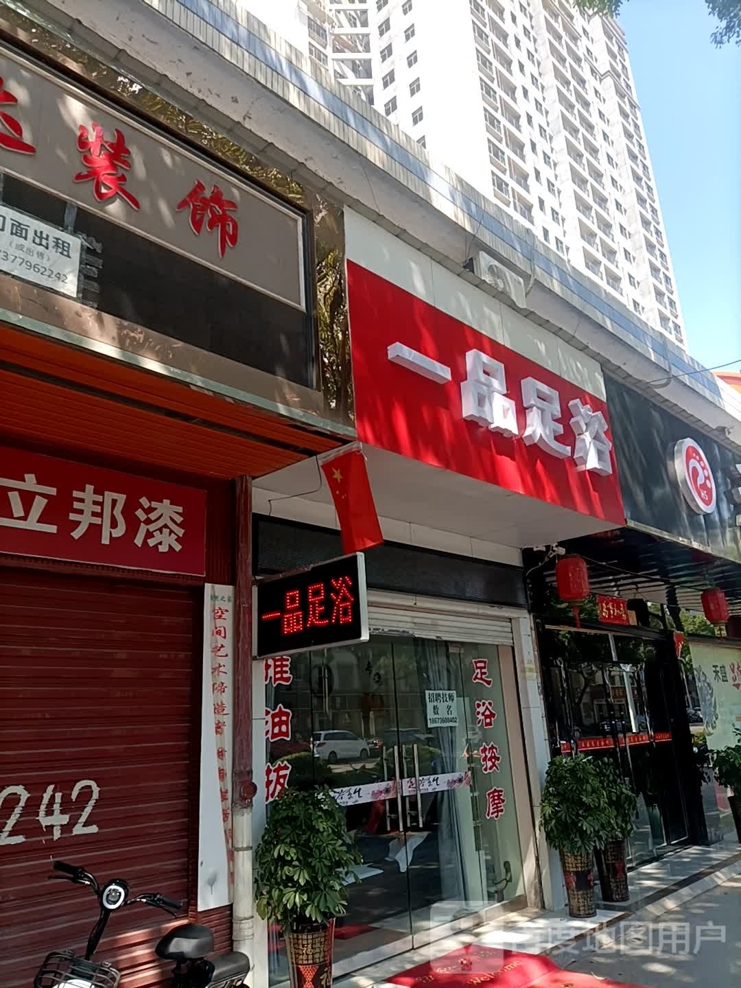 一品足浴