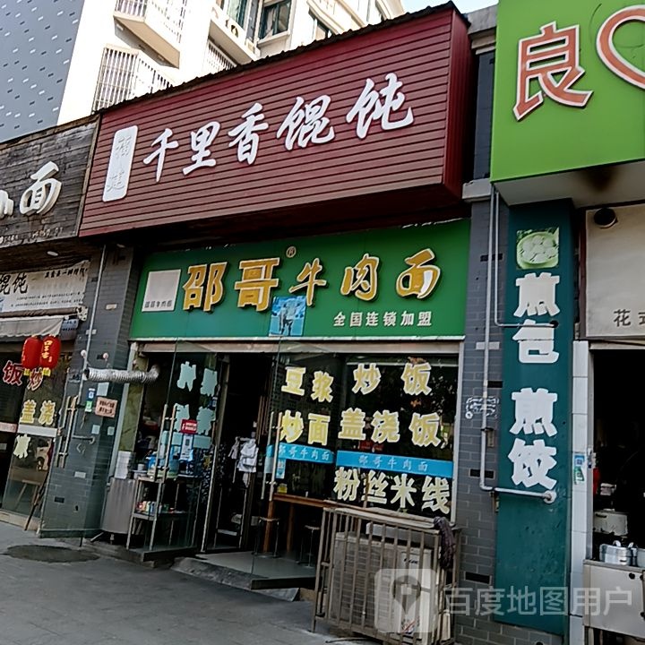 饨摸馄里功千香呻面坊王(华亿广场店)