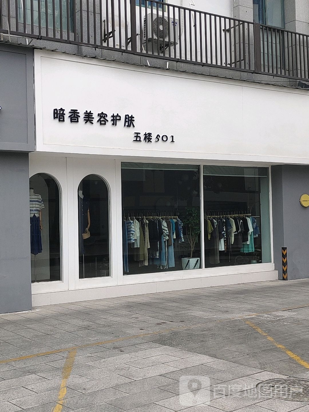 暗香国际美容中心(假日新天地店)