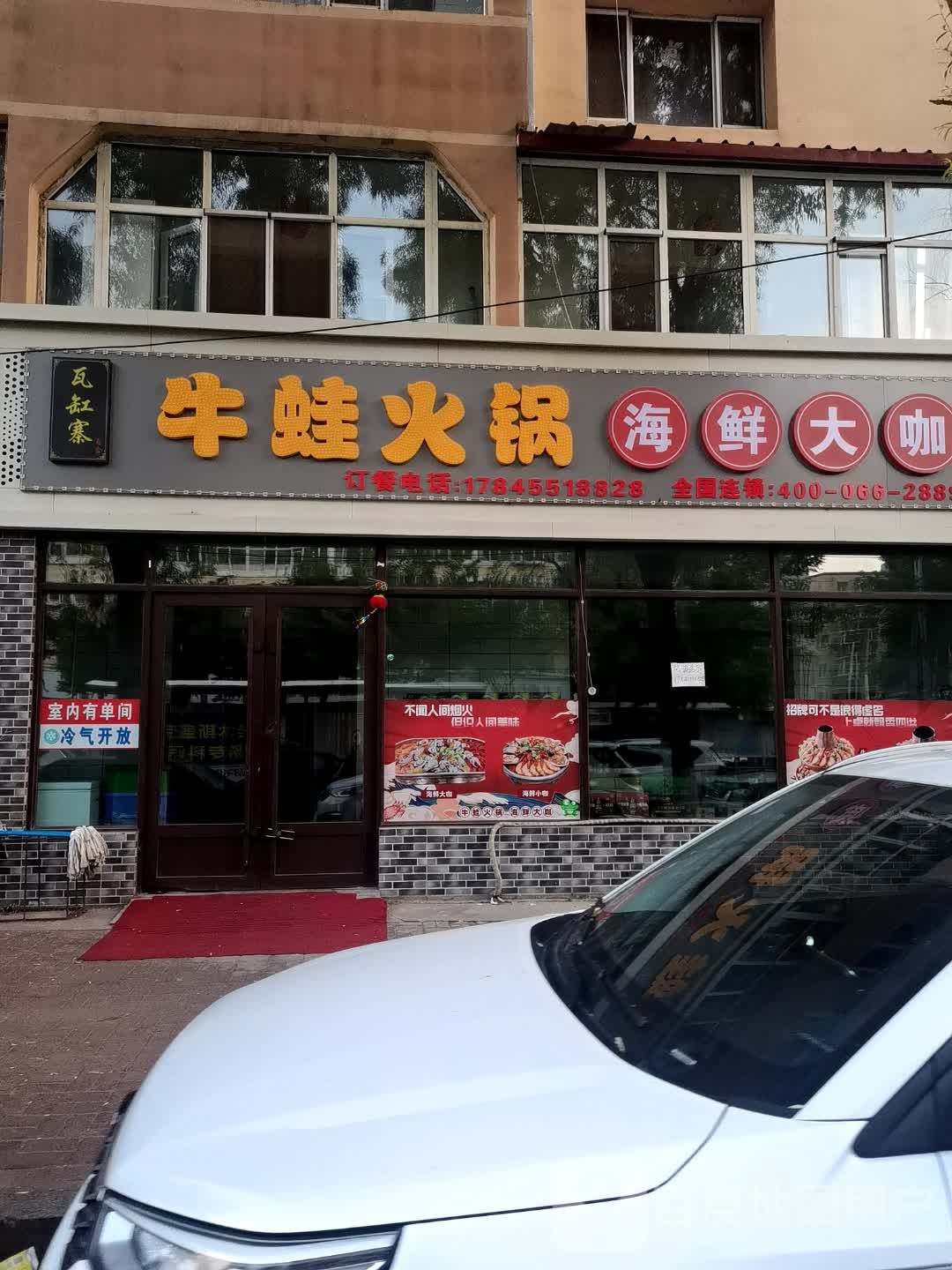 瓦缸寨牛蛙火锅塔(佳木斯店)