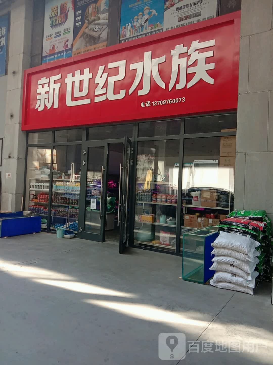 新十集水族(经二路店)