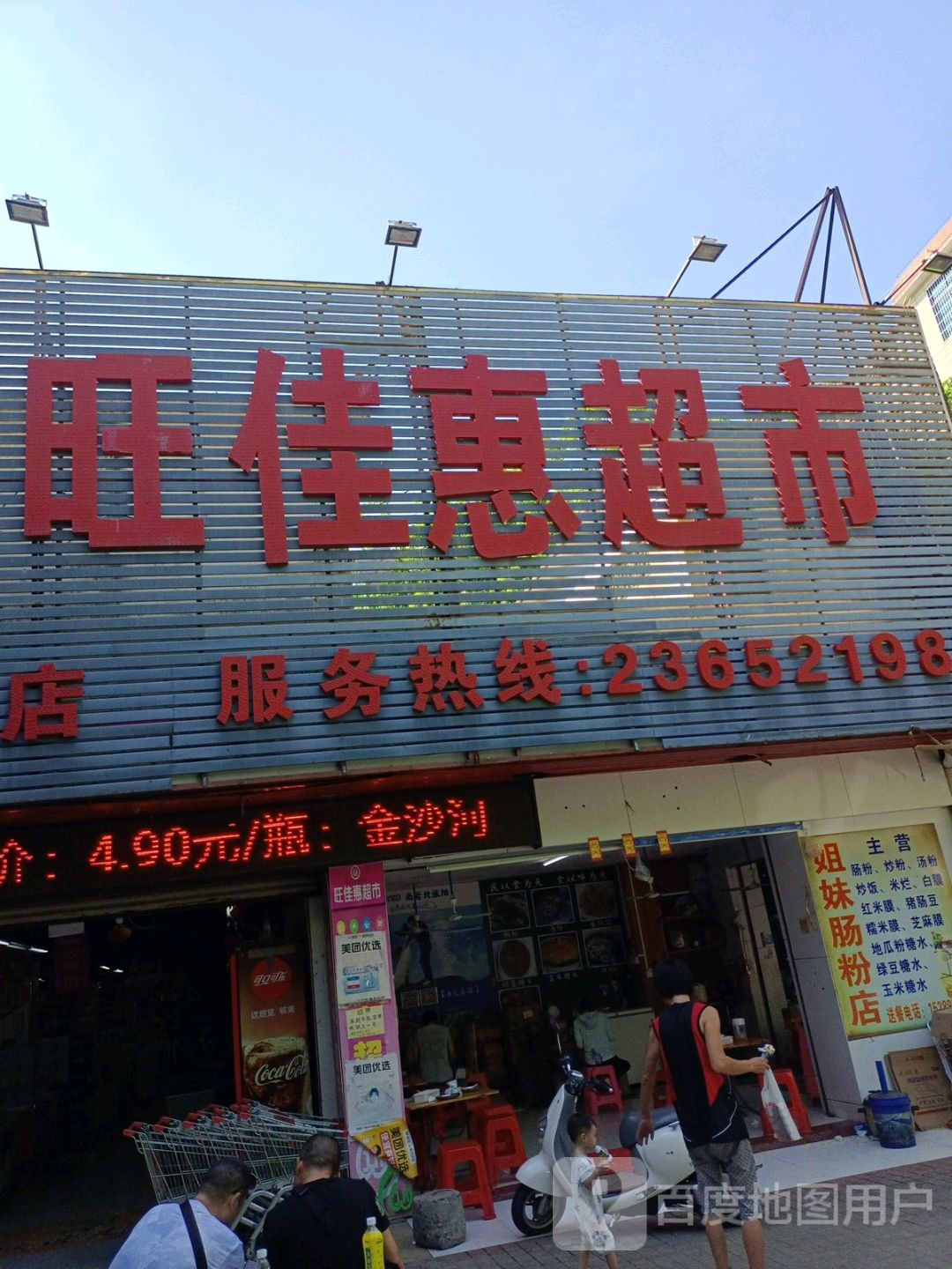 旺佳惠超市