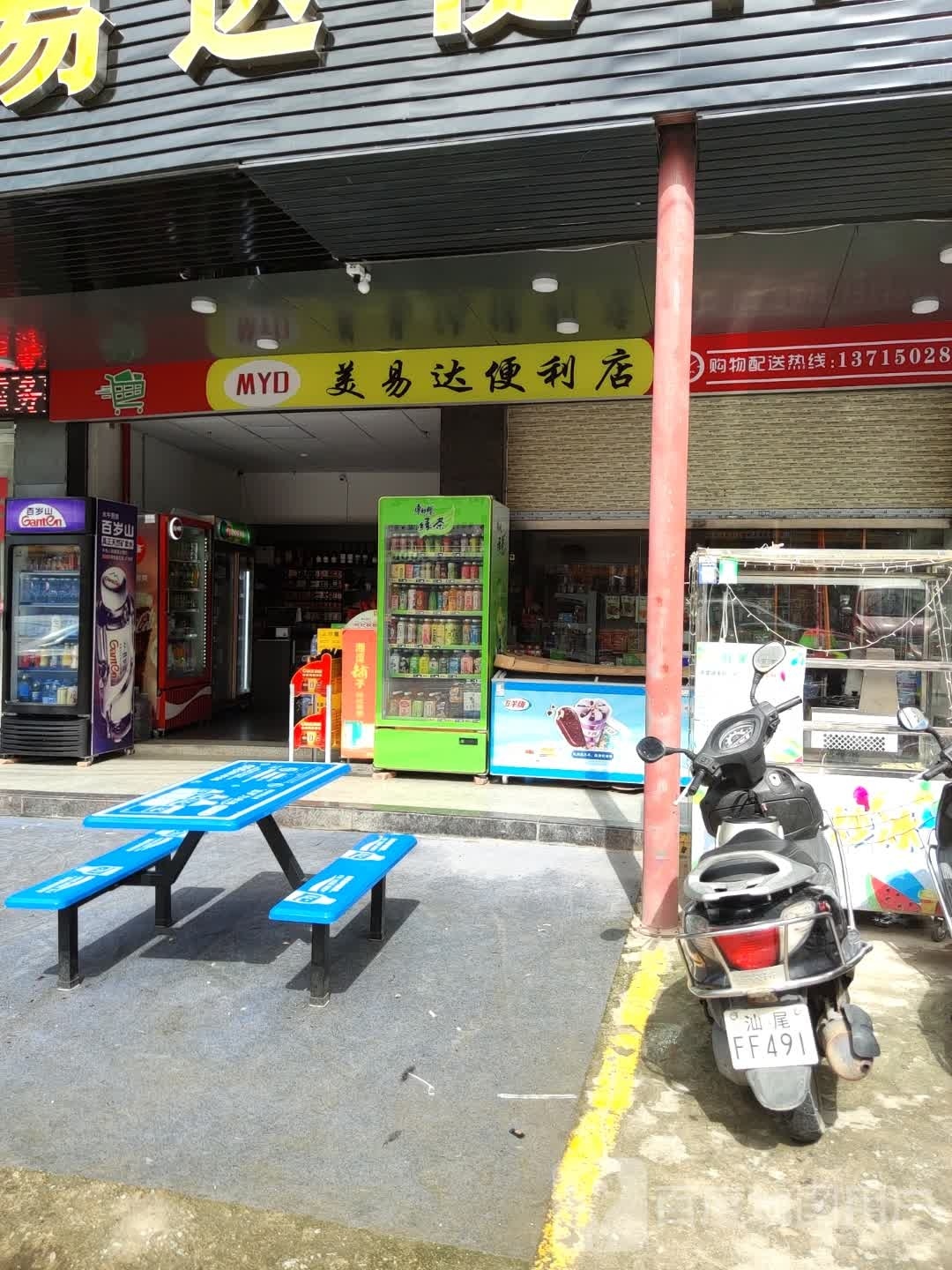 美易达便利店(乐高分店)