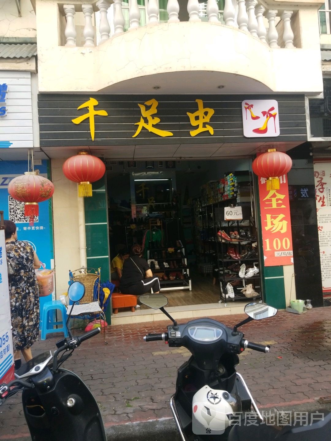 千足虫