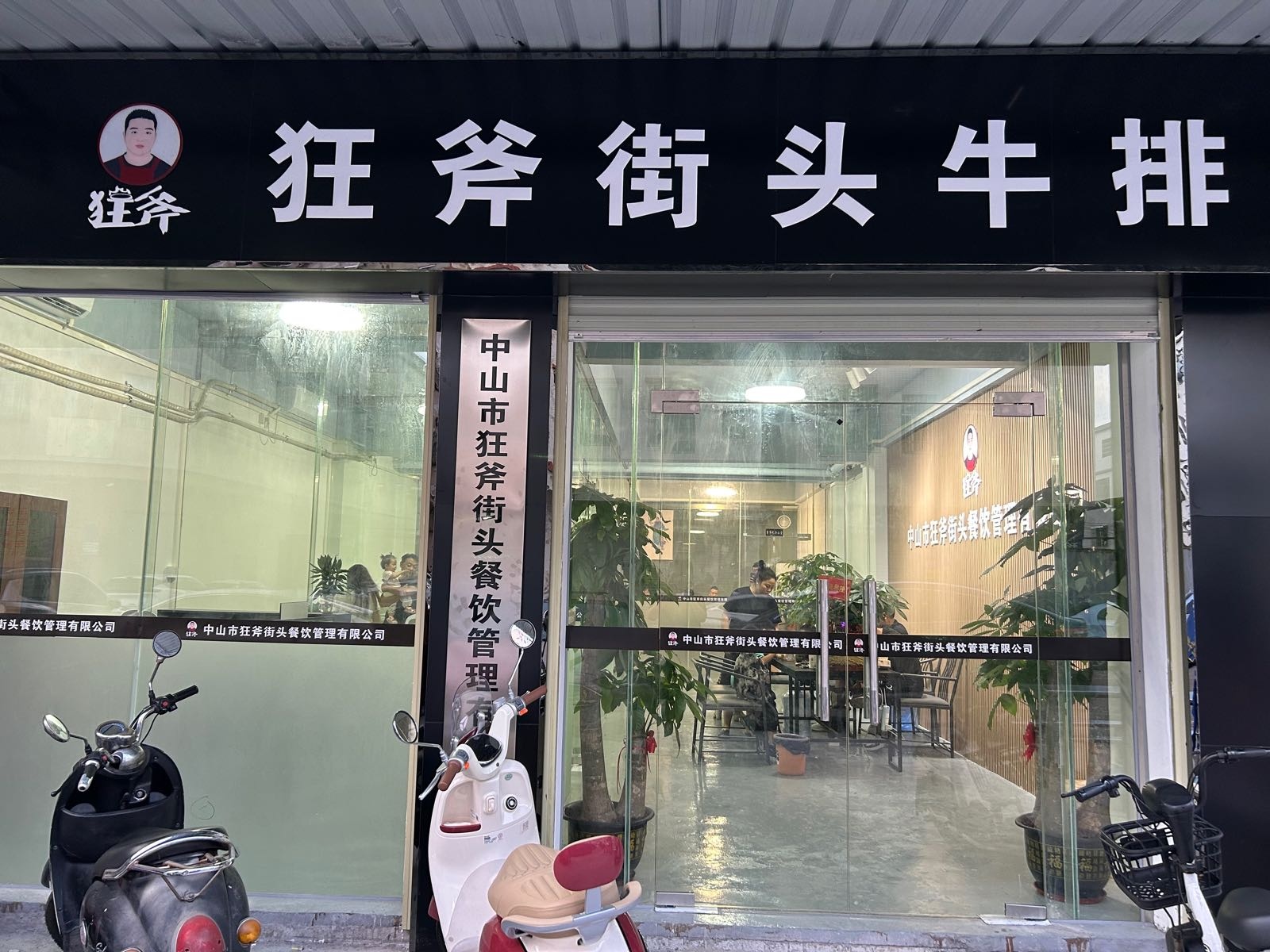 中山市狂斧街头牛排餐饮管理有限公司