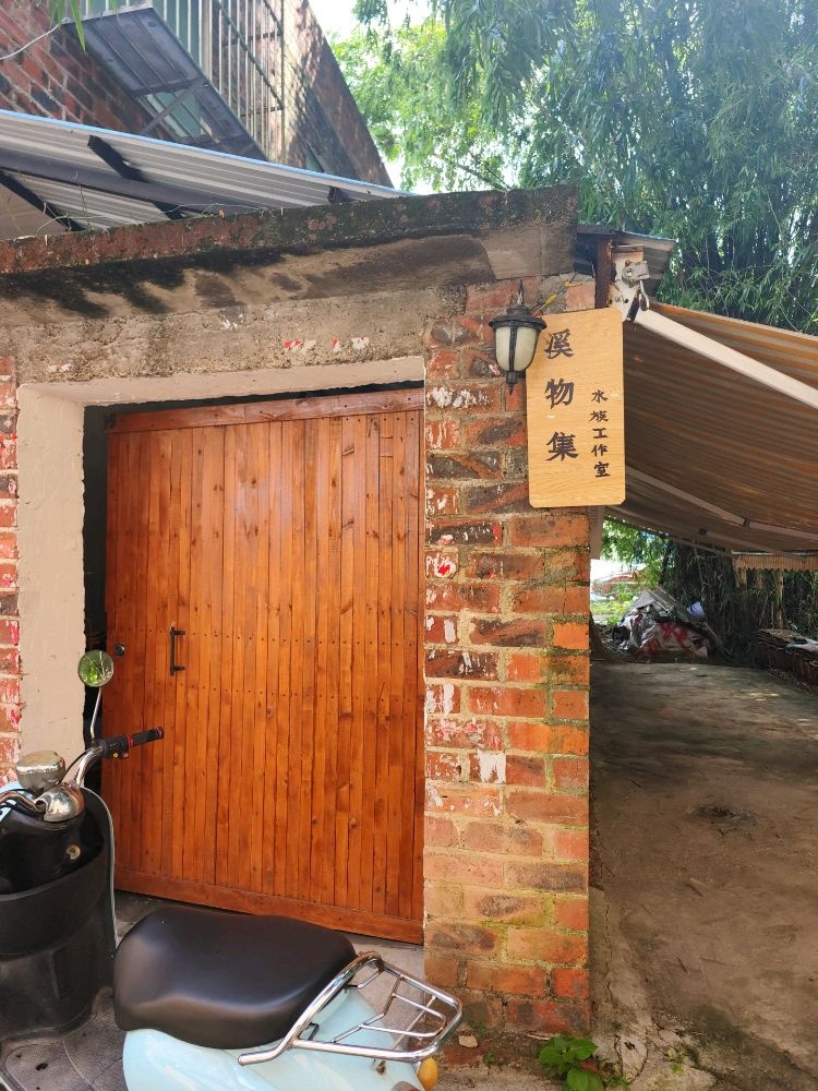 溪物集水族工作室