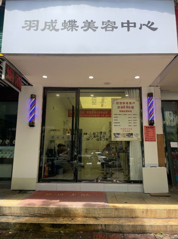 羽成蝶美容中心(陵水店)