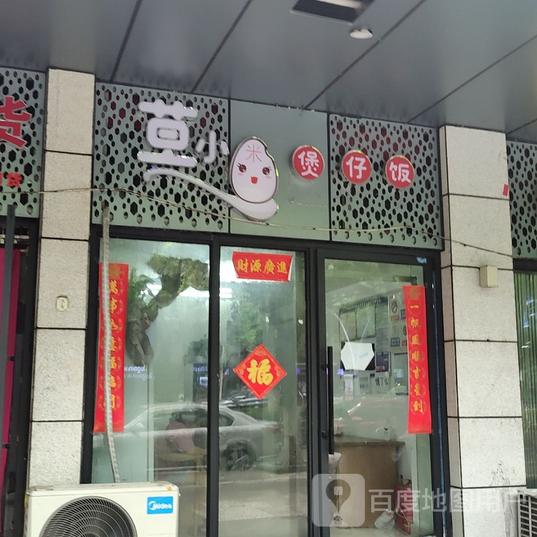 草小咪煲仔饭(世茂广场店)