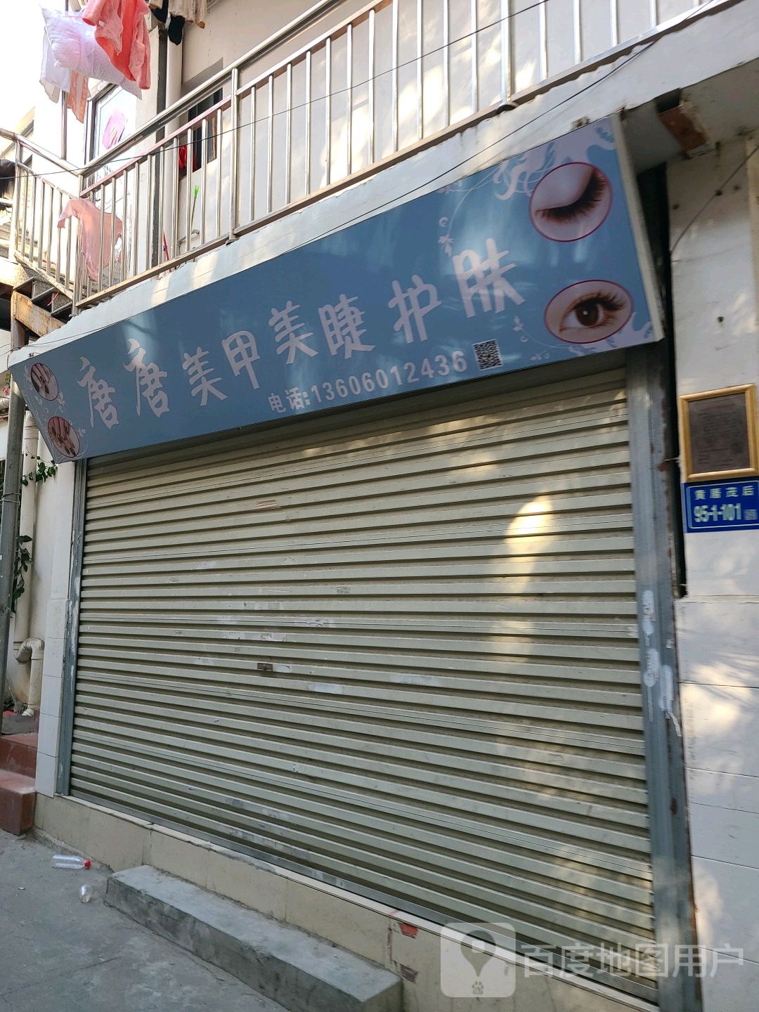 唐唐美甲美睫护肤