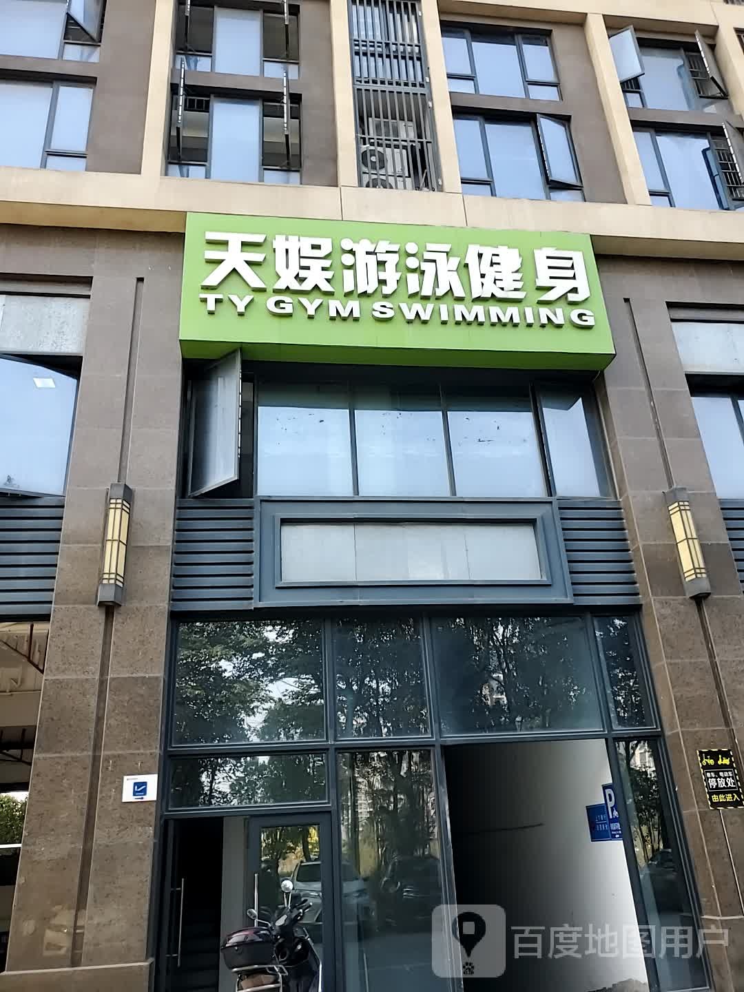 天娱游泳健身房