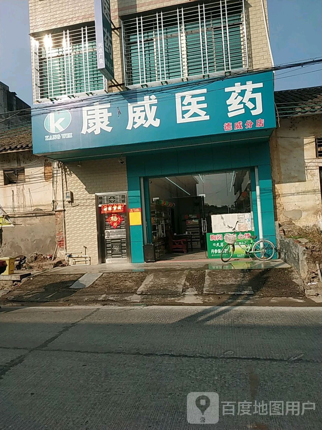 康威医药(德威分店)