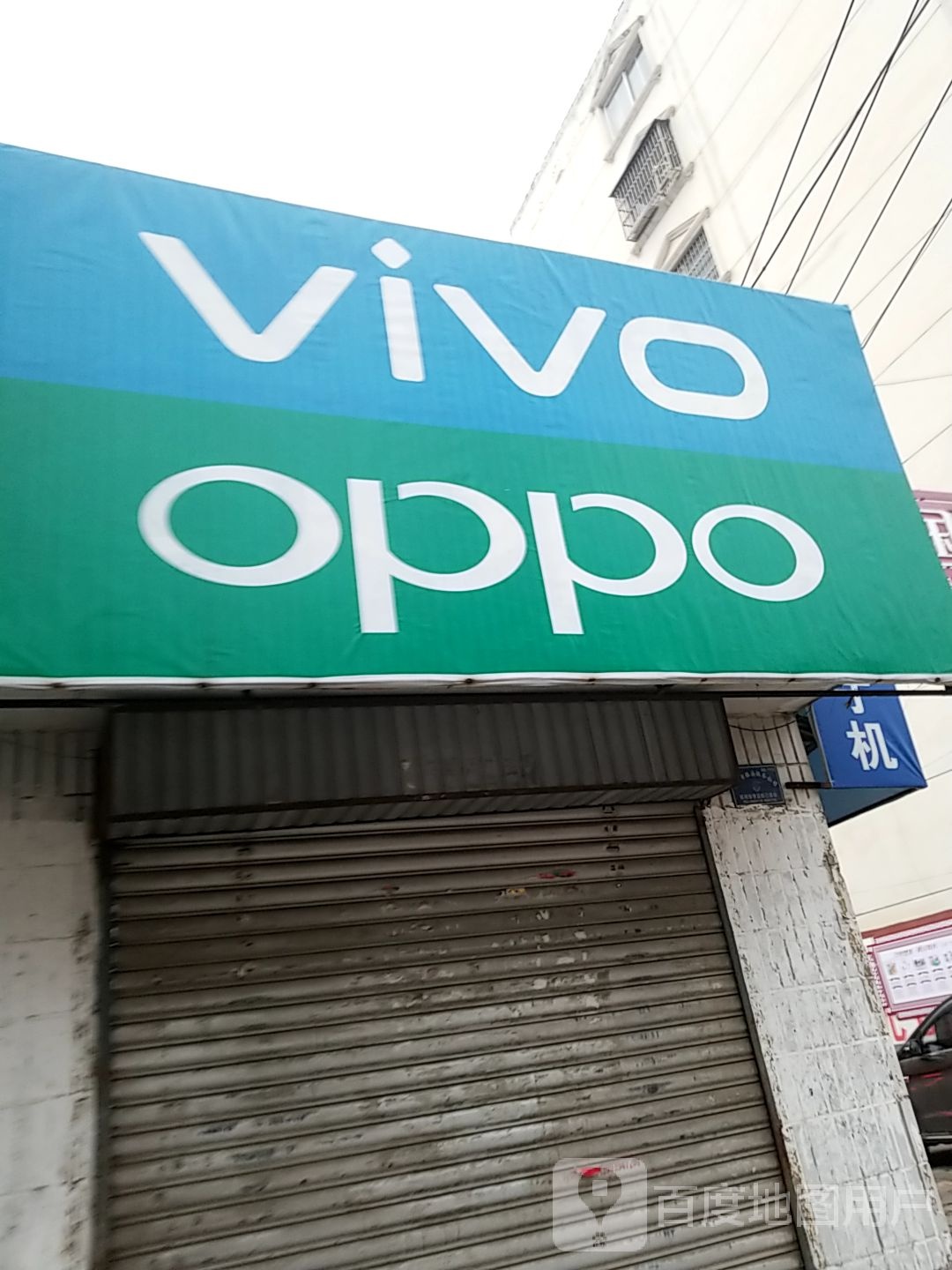 项城市VIVO(团结路店)