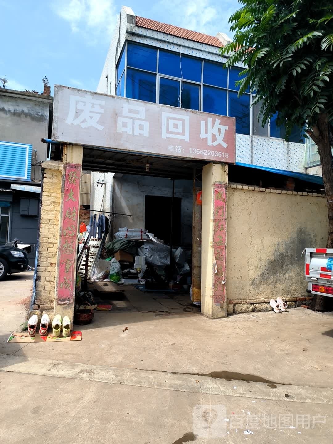 废品回收