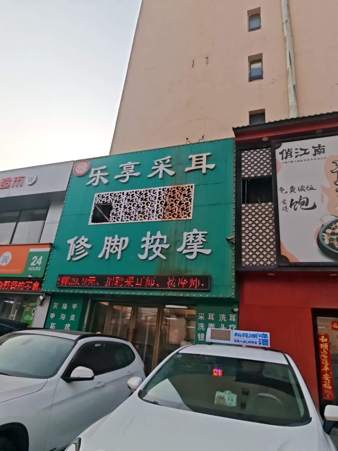 乐享采耳修脚足浴