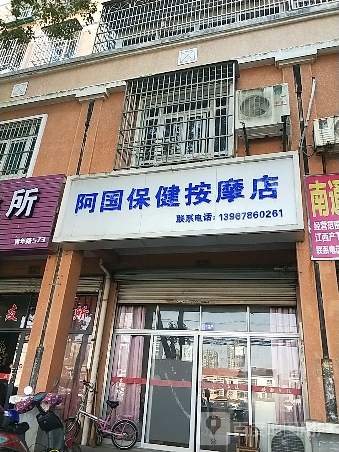 阿国正骨保健店