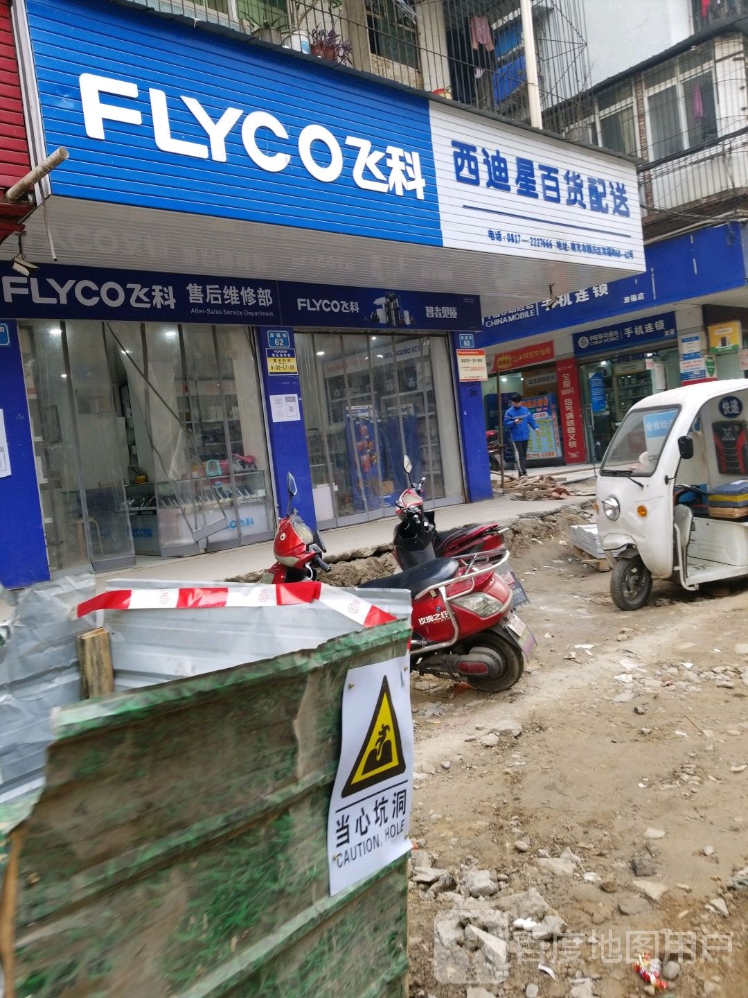飞科售后服务中心(双福街店)