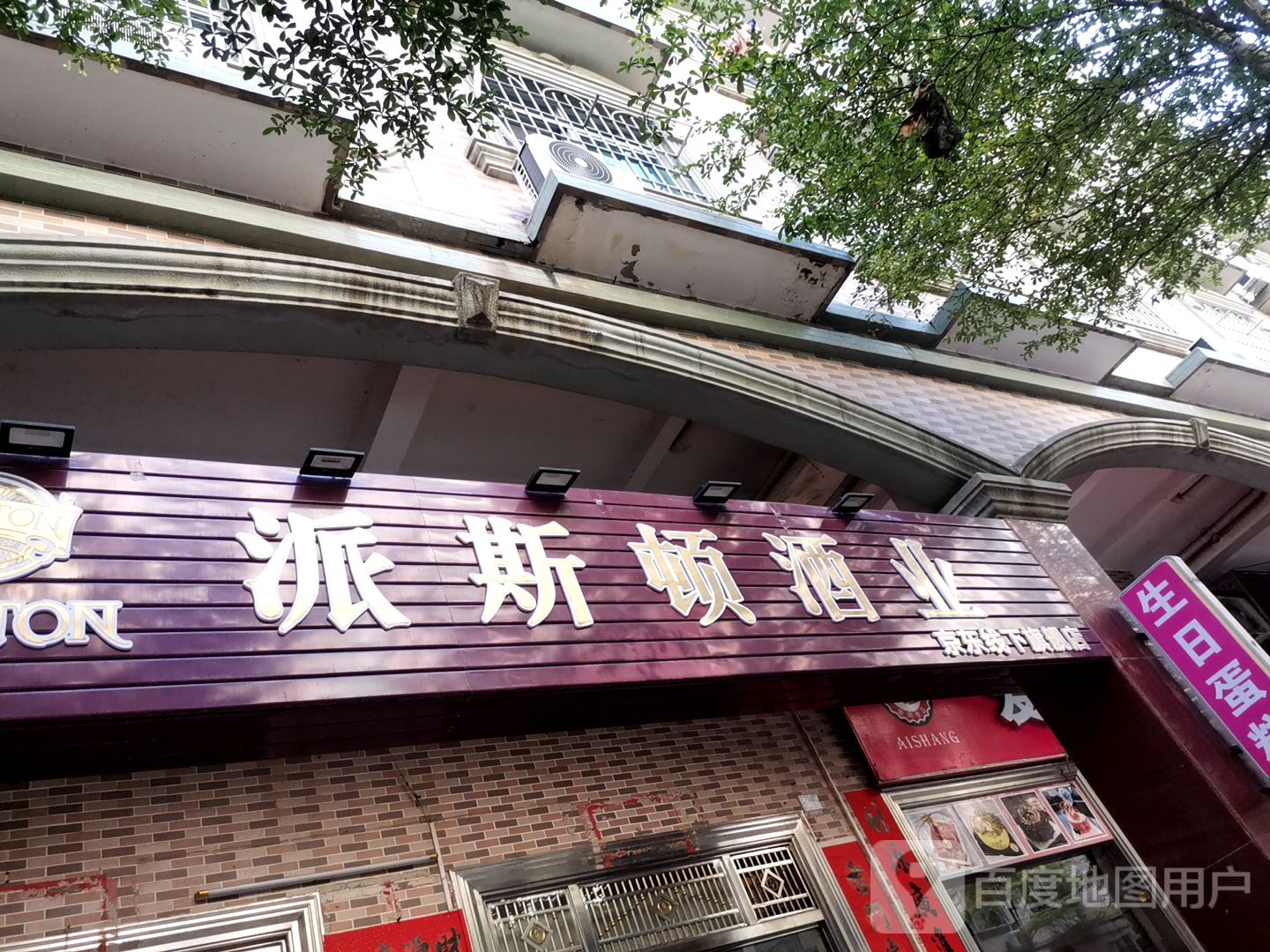 派斯顿酒业