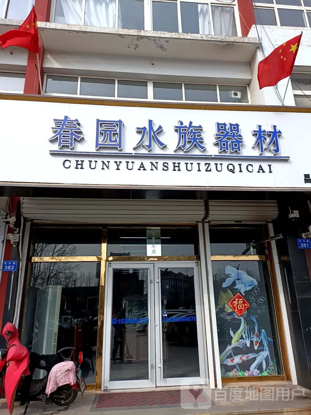 春园水族器具(昌邑店)