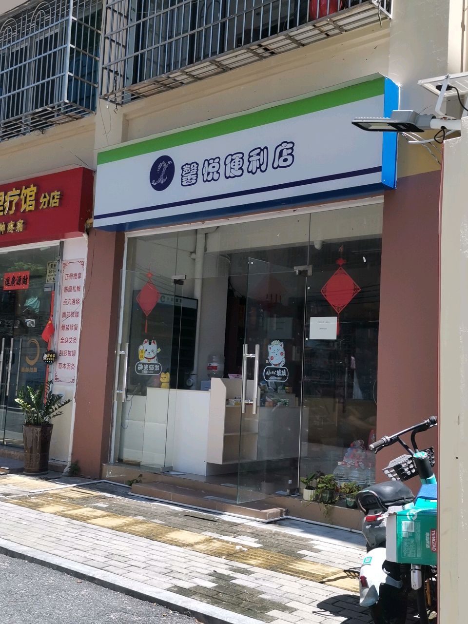 馨悦便利店(解放路店)