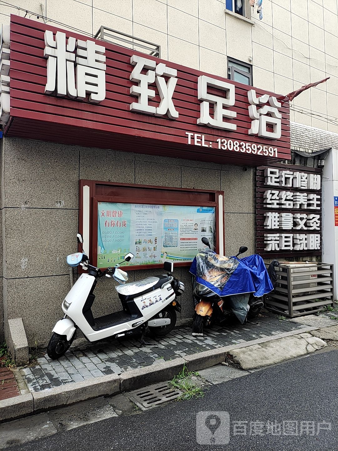 精至足浴(大市口店)