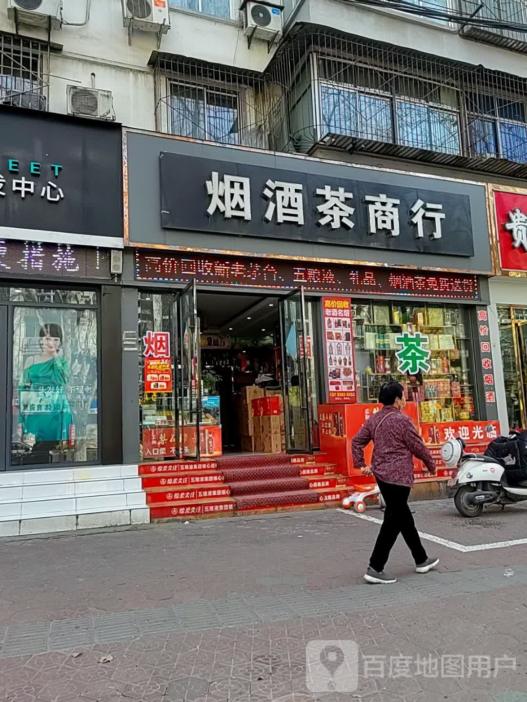 烟酒茶商行