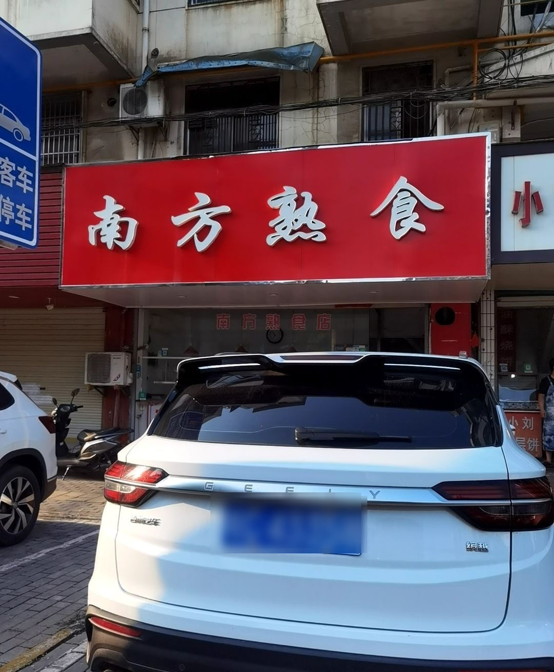 南方熟菜店(迎滨路店)