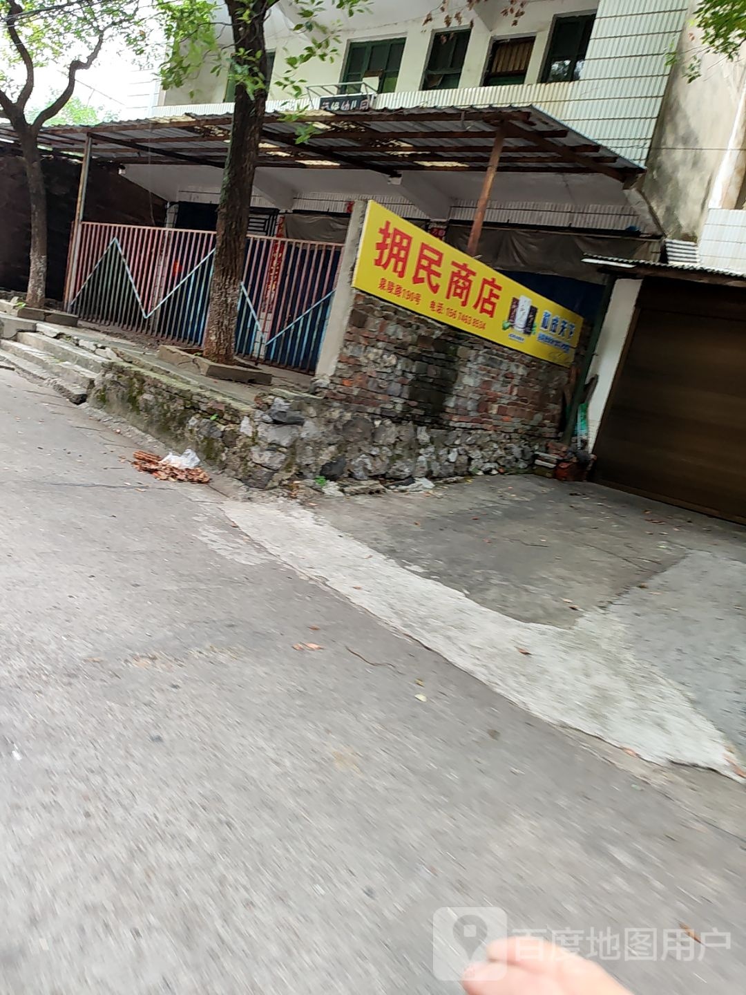 拥民商店