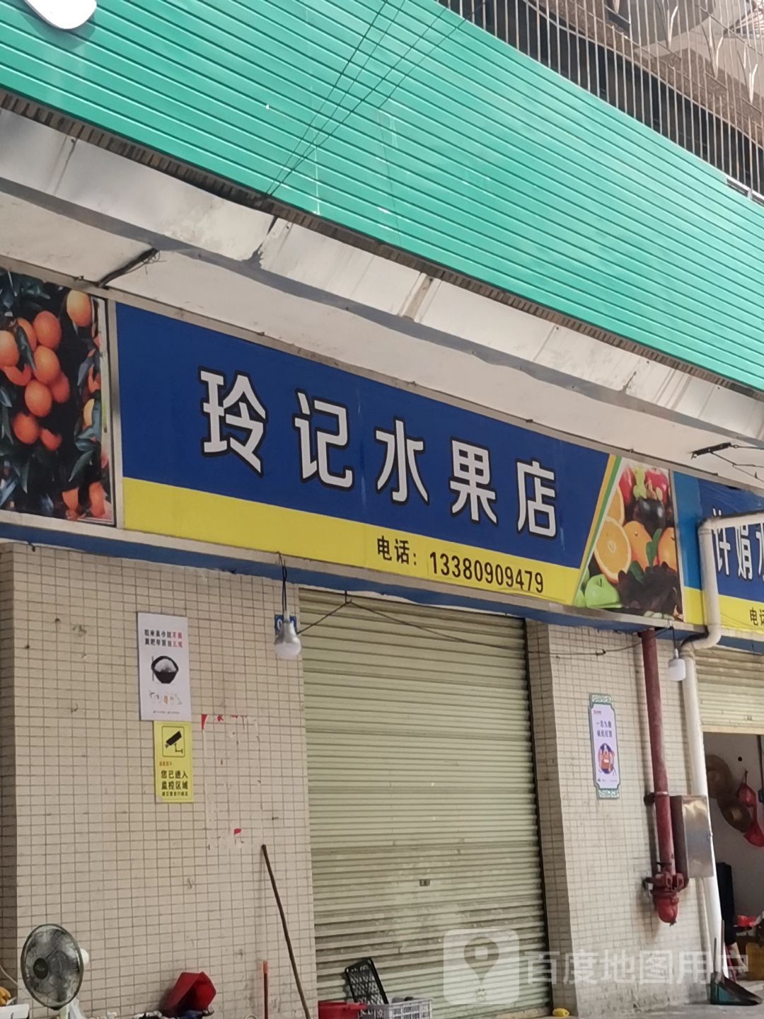 玲记水果店
