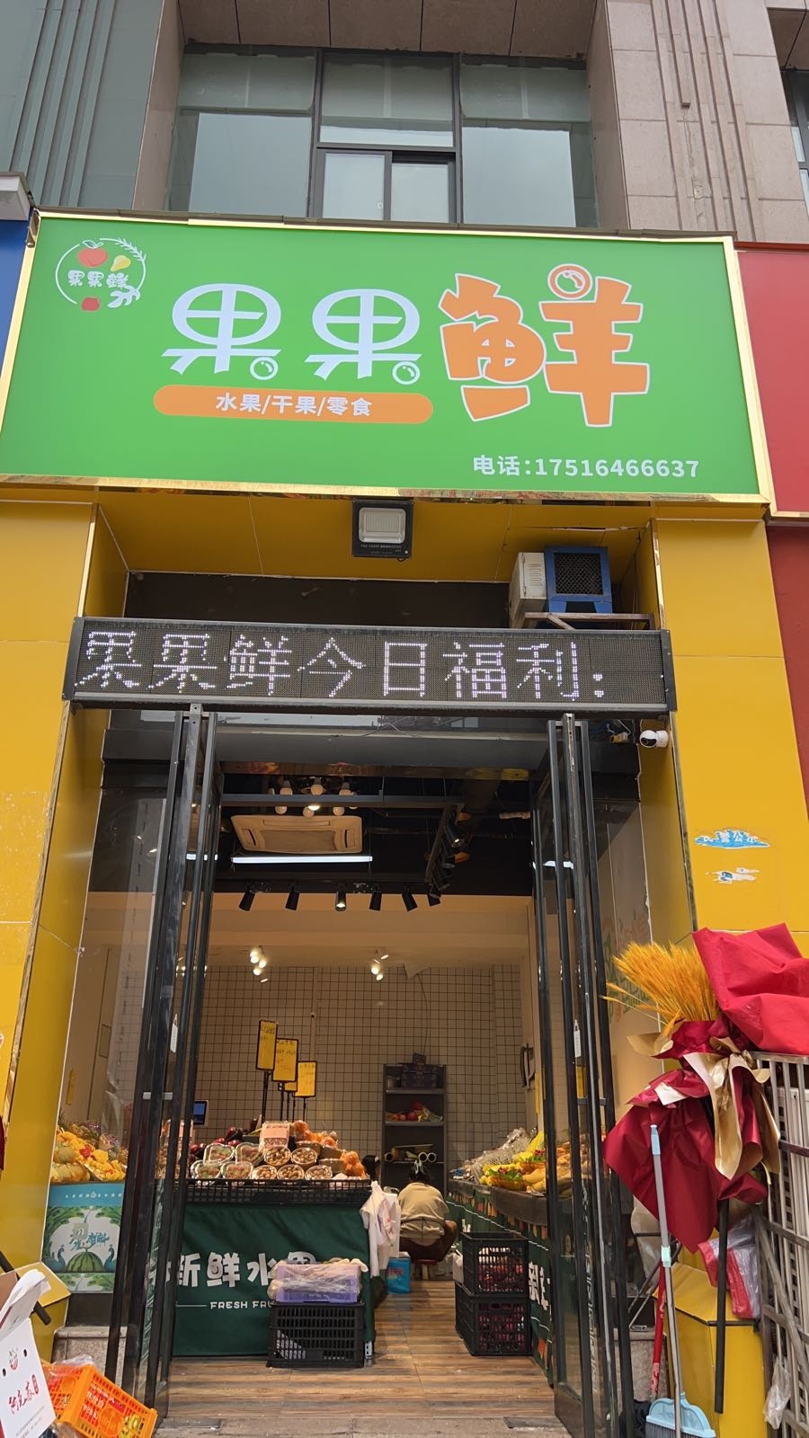 新密市果果鲜(祥云街店)